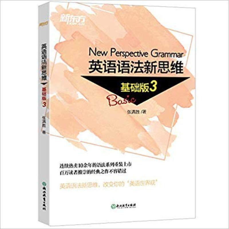 二手英语语法新思维:基础版3 张满胜 浙江教育出版社