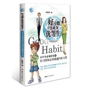二手好习惯让你成为优等生 林毓夫 中国妇女出版社