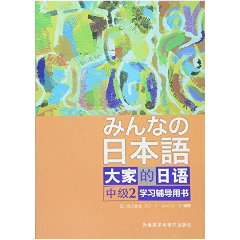 二手大家的日语中级2学习辅导书 日本3A出版社 外语教学与研究出
