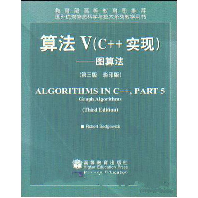 二手算法V [美]RobertSedgewick 高等教育出版社