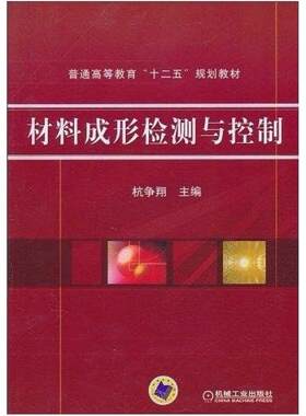 二手材料成形检测与控制 杭争翔编 机械工业出版社