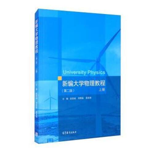 二手新编大学物理教程(第二版上册) 赵言诚 高等教育出版社