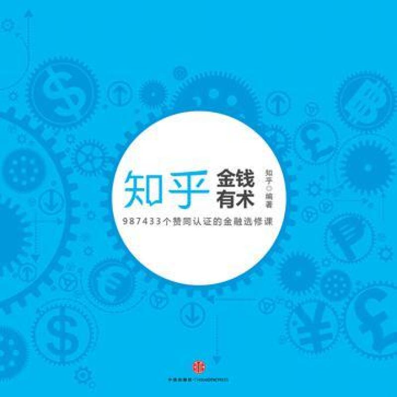 二手金钱有术 知乎 中信出版社