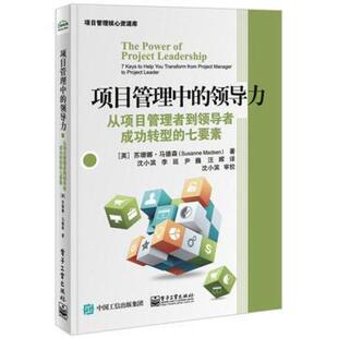 二手项目管理中的领导力 Susanne Madsen 苏珊娜马德森 电子工业