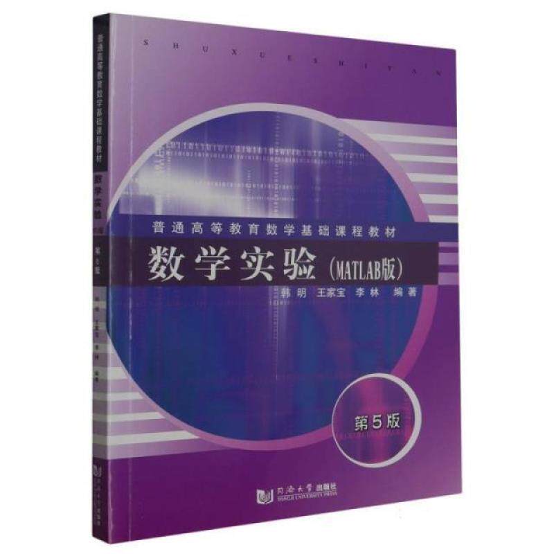 二手数学实验(MATLAB版)(第5版) 韩明 同济大学出版社