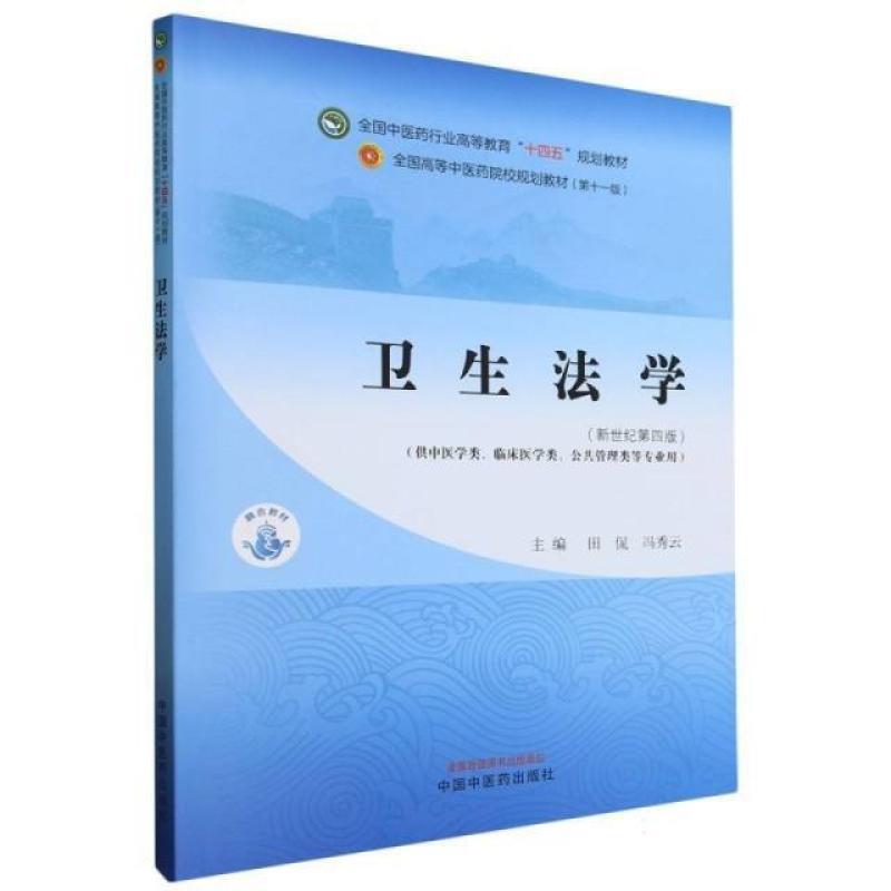 二手卫生法学(第十一版) 田侃 中国中医药出版社