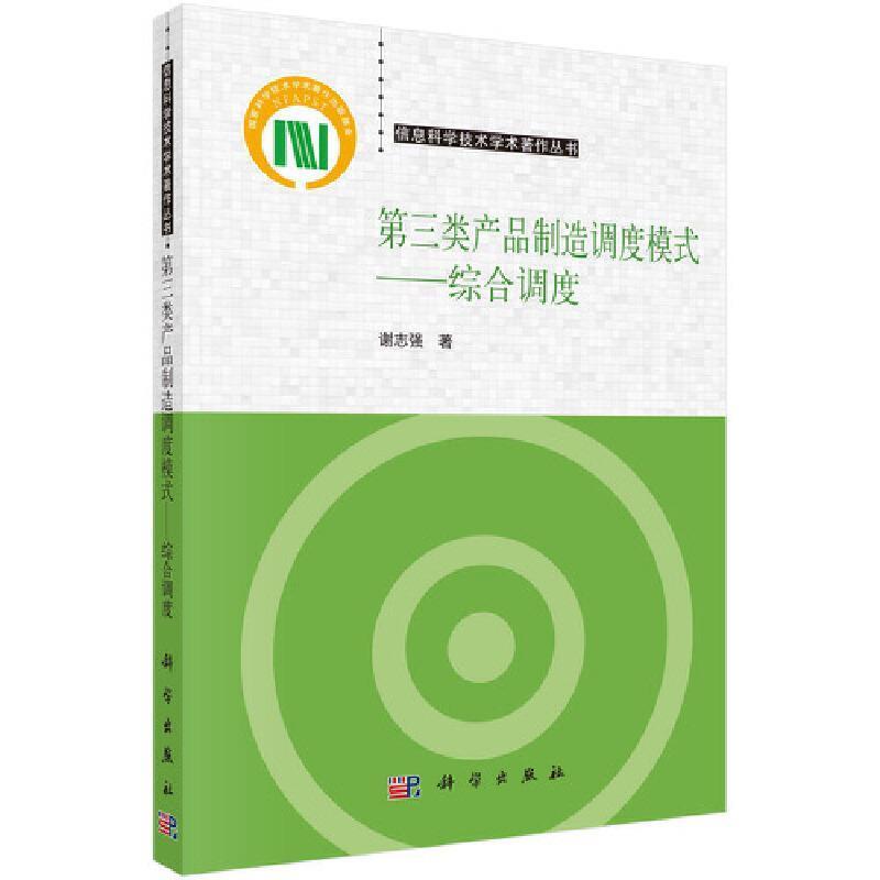 二手第三类产品制造调度模式:综合调度 谢志强 科学出版社
