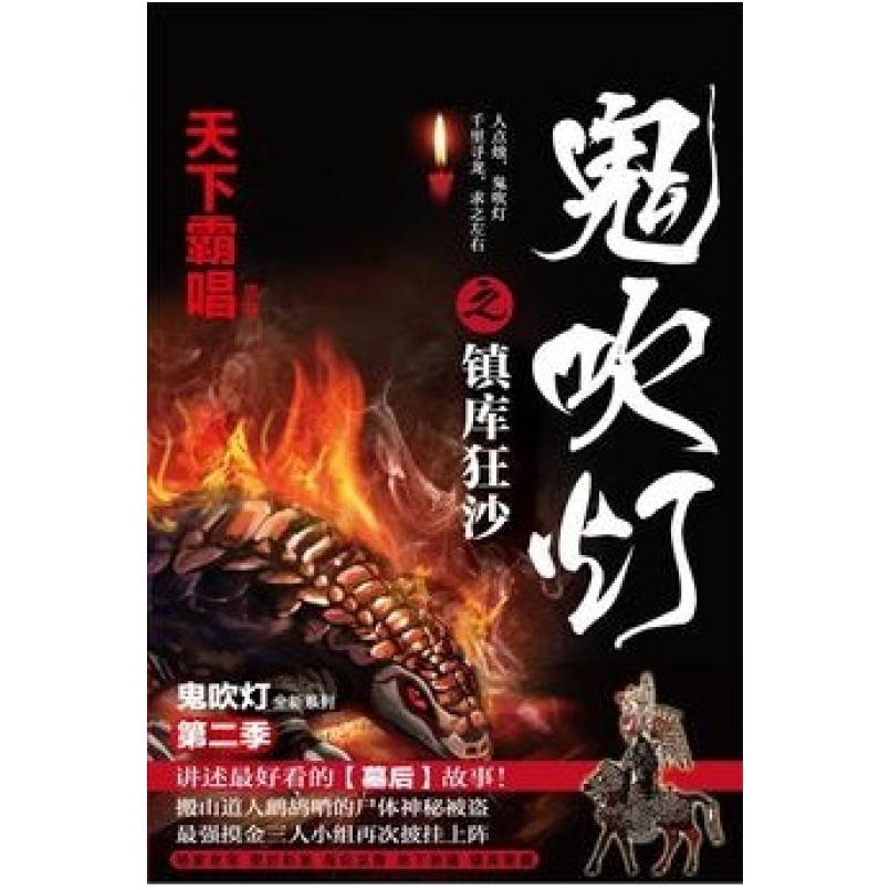 二手鬼吹灯之镇库狂沙 天下霸唱 天津人民出版社
