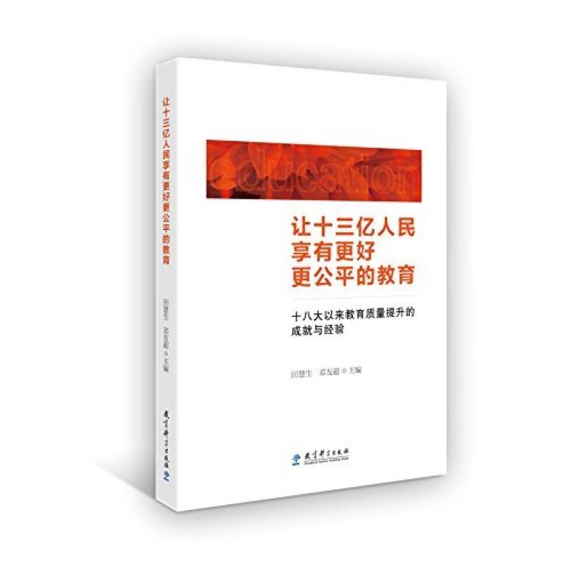 二手让十三亿人民享有更好更公平的教育 十八大以来教育质量提升
