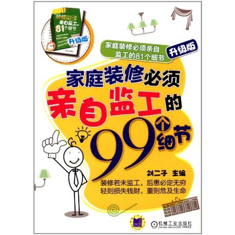 二手家庭装修必须亲自监工的99个细节 刘二子 机械工业出版社