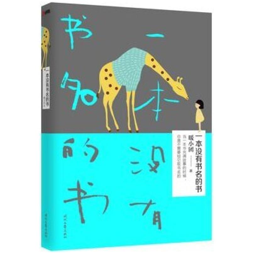 二手一本没有书名的书 暖小团 时代文艺出版社