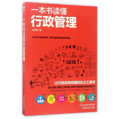 二手一本书读懂行政管理 肖文键 天津科学技术出版社