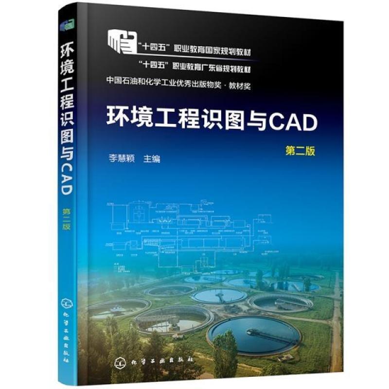 二手环境工程识图与CAD(第二版) 李慧颖 化学工业出版社