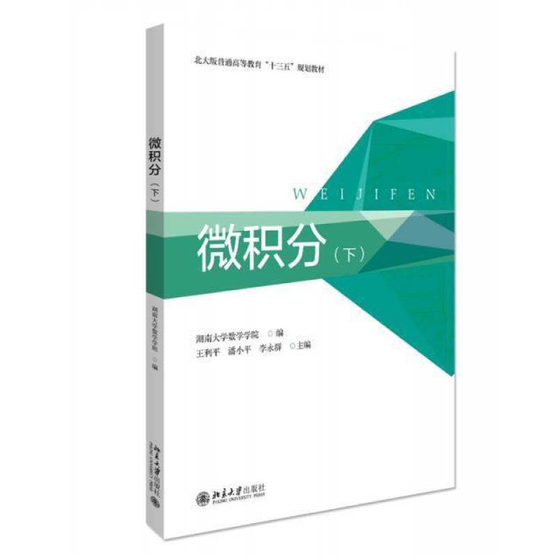 二手微积分(下册) 王利平 北京大学出版社