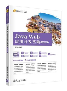 二手JavaWeb应用开发基础(微课视频版) 肖锋 清华大学出版社