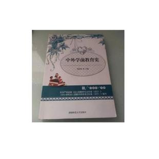 二手中外学前教育史 粟高燕 湖南师范大学出版社