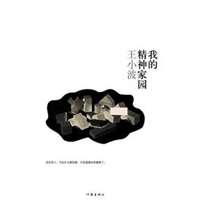 二手我的精神家园 王小波 作家出版社