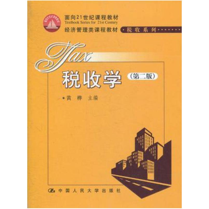 二手税收学(第二版) 黄桦 中国人民大学出版社