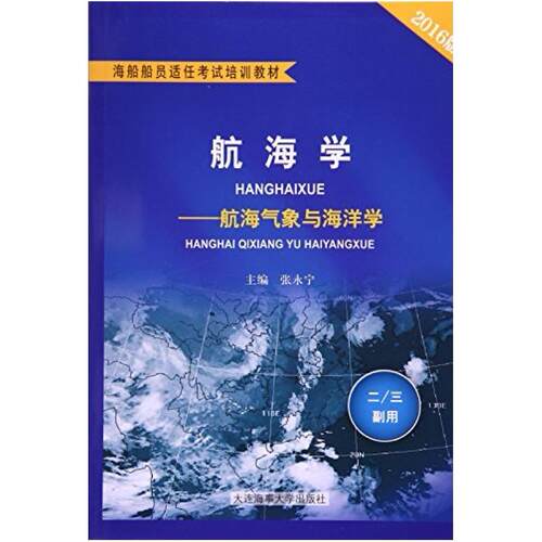 二手航海学(航海气象与海洋学) 张永宁 大连海事大学出版社