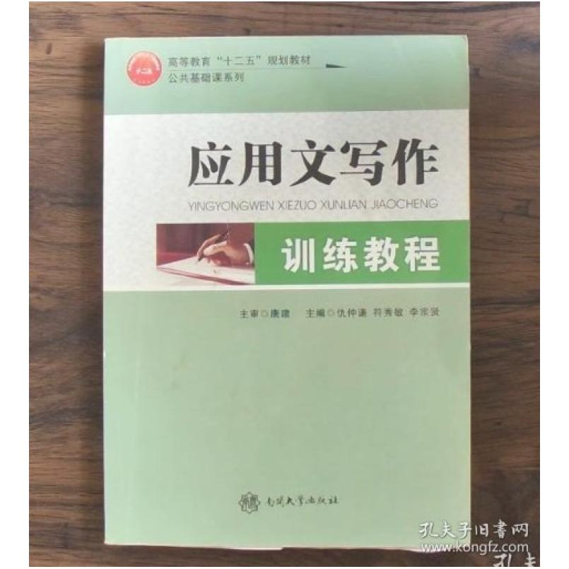 二手应用文写作训练教程 仇仲谦 南开大学出版社