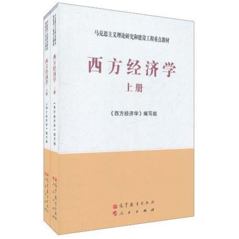 二手西方经济学(上下册) 西方经济学编写组 高等教育出版社