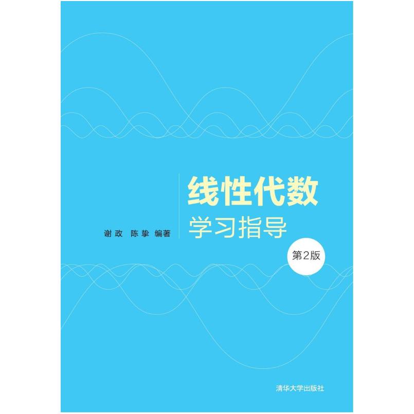 二手线性代数学习指导(第2版) 谢政 清华大学出版社