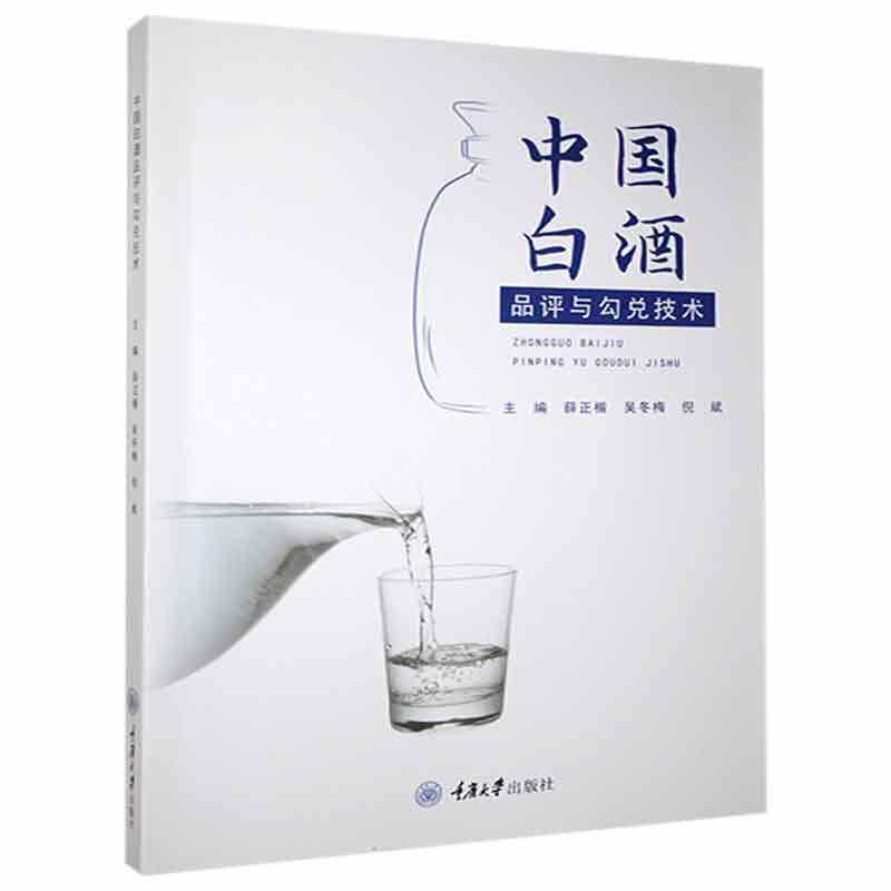 二手中国白酒品评与勾兑技术 薛正楷 重庆大学出版社