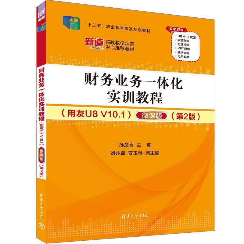 二手财务业务一体化实训教程(用友U8V10.1)(第2版) 孙莲香 清华大