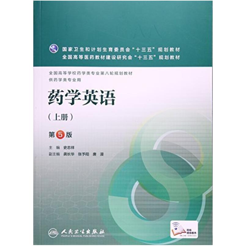 二手药学英语(上册第5版) 史志祥 人民卫生出版社