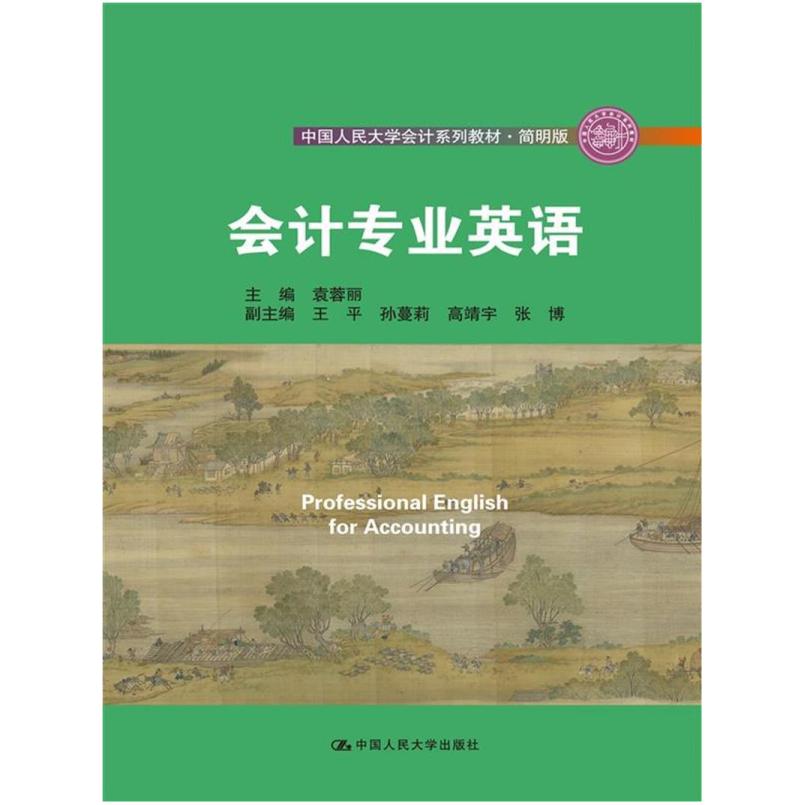 二手会计专业英语 袁蓉丽 中国人民大学出版社