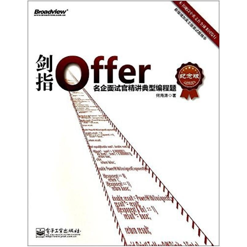 二手剑指Offer名企面试官精讲典型编程题 何海涛 电子工业出版社