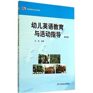 华东师范大学出版 高敬 社 第2版 二手幼儿英语教育与活动指导