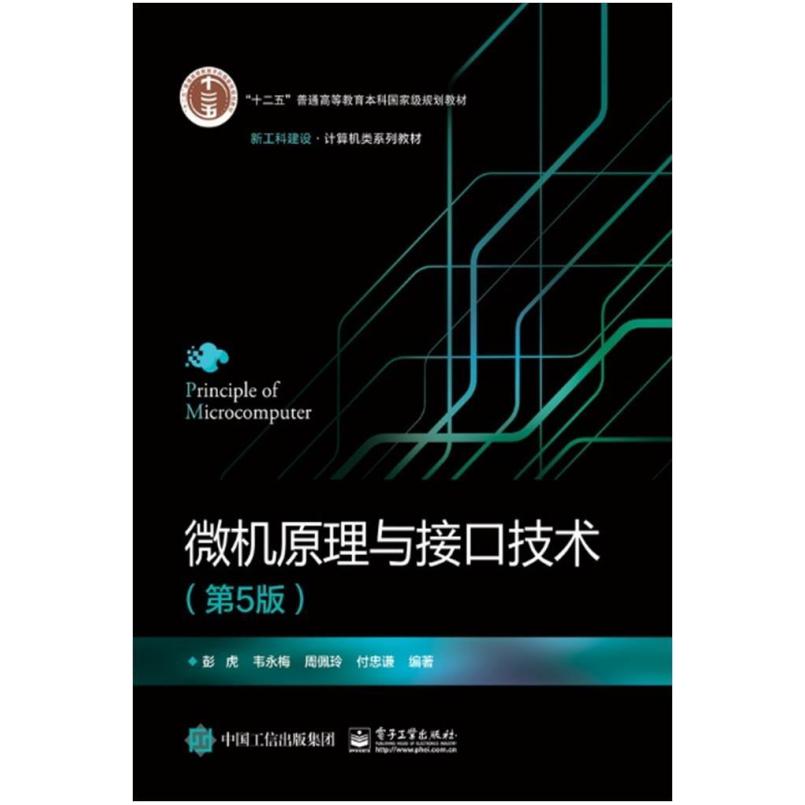 二手微机原理与接口技术(第5版) 彭虎 电子工业出版社