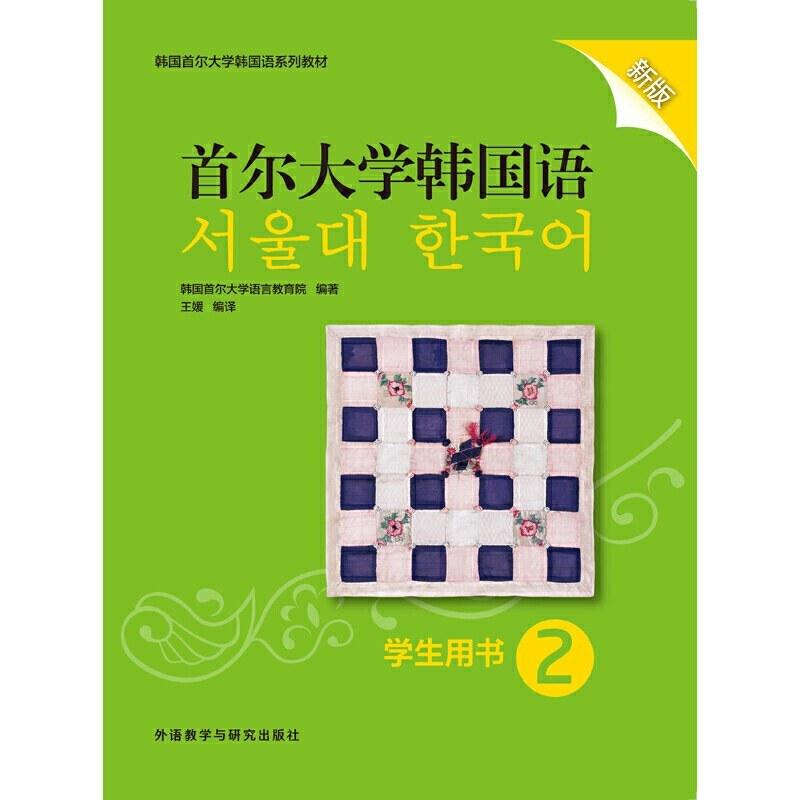 二手首尔大学韩国语2学生用书 韩国首尔大学 外语教学与研究出版