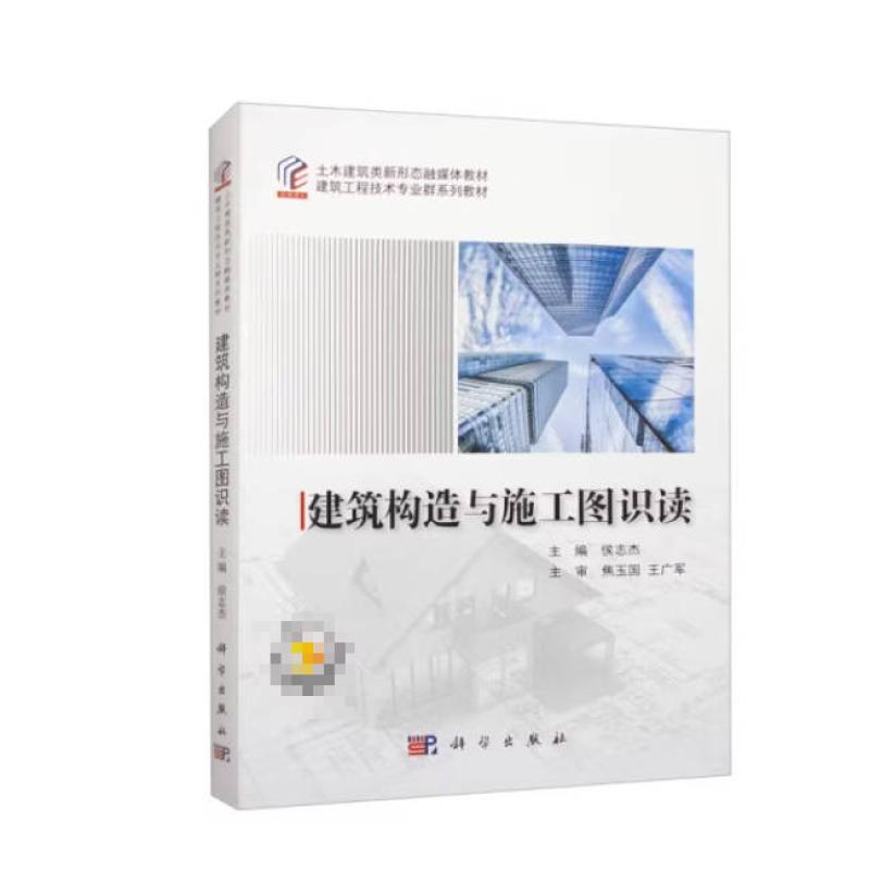 二手建筑构造与施工图识读 侯志杰 科学出版社