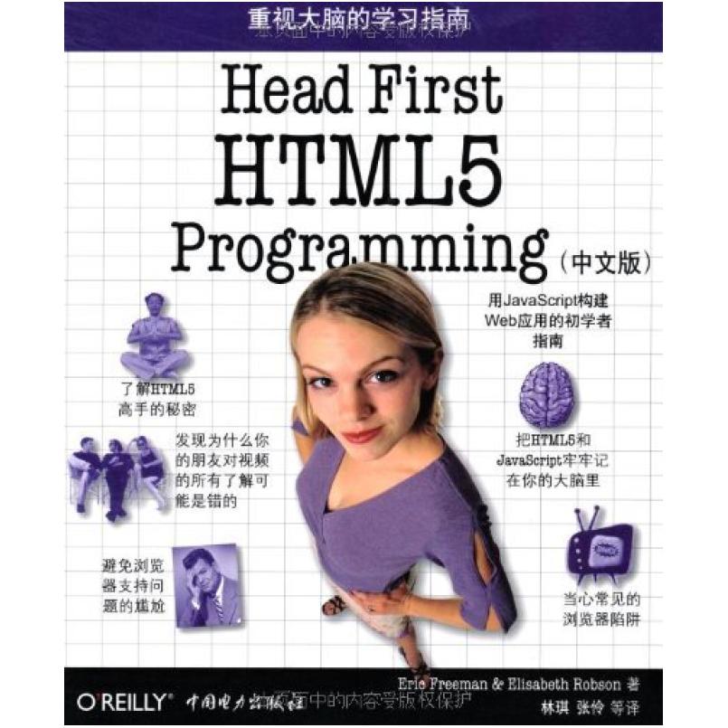 二手Head First HTML5 Programming(中文版) 埃里克 弗里曼 中国
