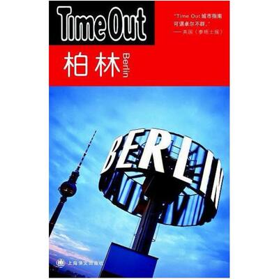 二手柏林 TimeOut城市指南丛书 上海译文出版社