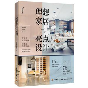 二手理想家居亮点设计 漂亮家居编辑部 中国轻工业出版社