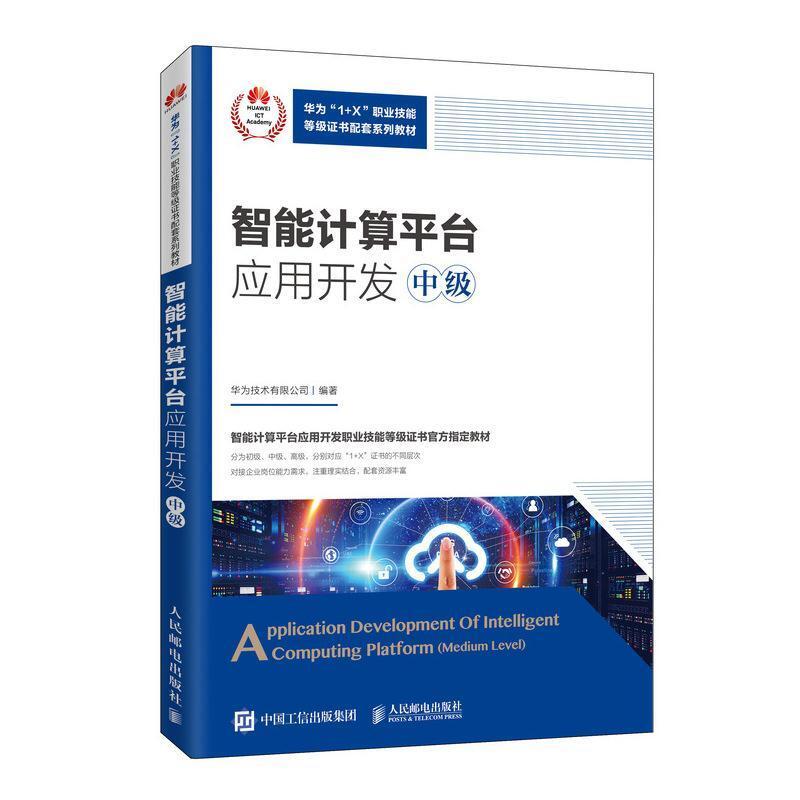二手智能计算平台应用开发(中级) 华为 人民邮电出版社