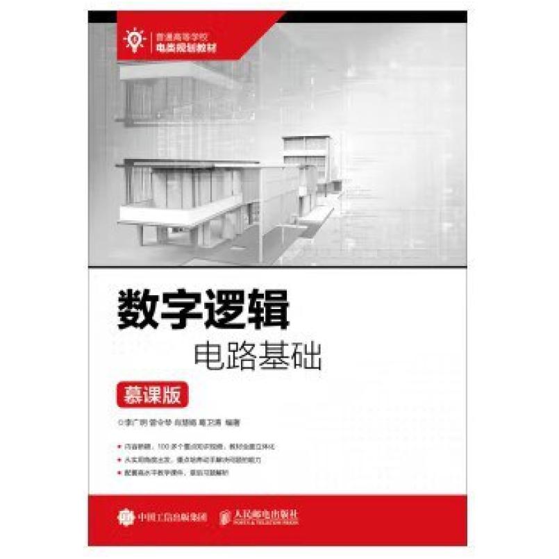 二手数字逻辑电路基础 李广明 人民邮电出版社