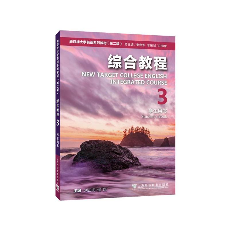 二手新目标大学英语综合教程3学生用书(第二版) 刘正光 上海外语