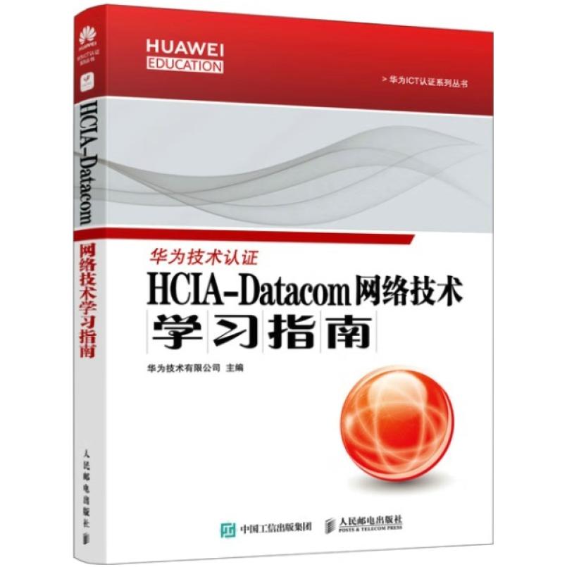 二手HCIA-Datacom网络技术学习指南 华为技术 人民邮电出版社