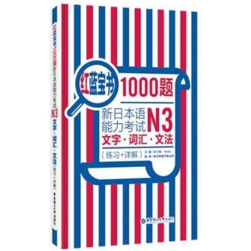 二手红蓝宝书1000题.新日本语能力考试N3文字.词汇.文法 许小明