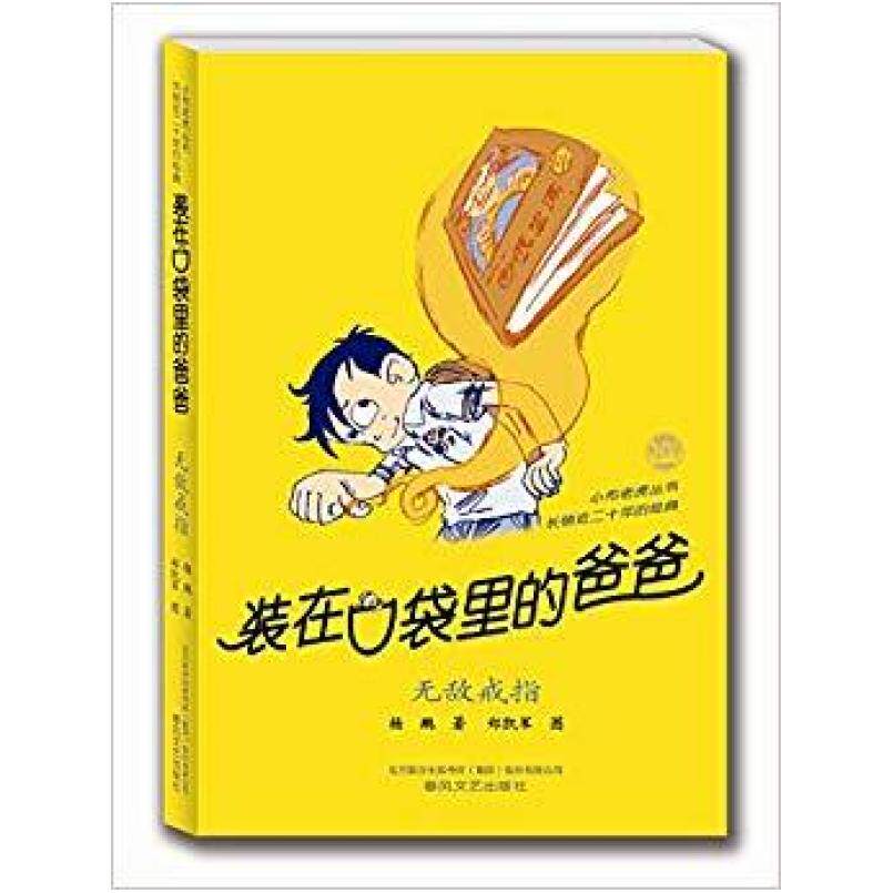 二手装在口袋里的爸爸 · 无敌戒指 杨鹏 春风文艺出版社