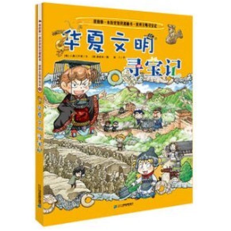 二手华夏文明寻宝记 [韩]小熊工作室 二十一世纪出版社集团