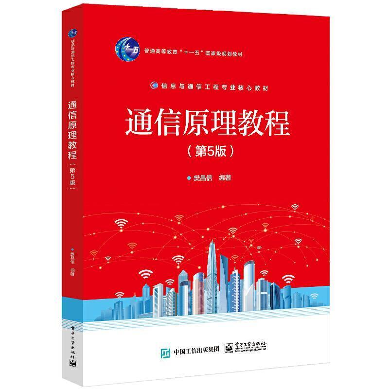 二手通信原理教程(第5版) 樊昌信 电子工业出版社
