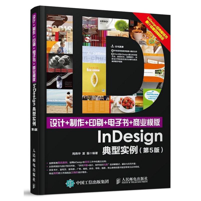 二手设计+制作+印刷+电子书+商业模版InDesign典型实例(第5版) 编
