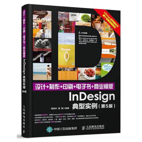 二手设计+制作+印刷+电子书+商业模版InDesign典型实例(第5版) 编