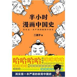 二手半小时漫画中国史 二混子 江苏凤凰文艺出版社