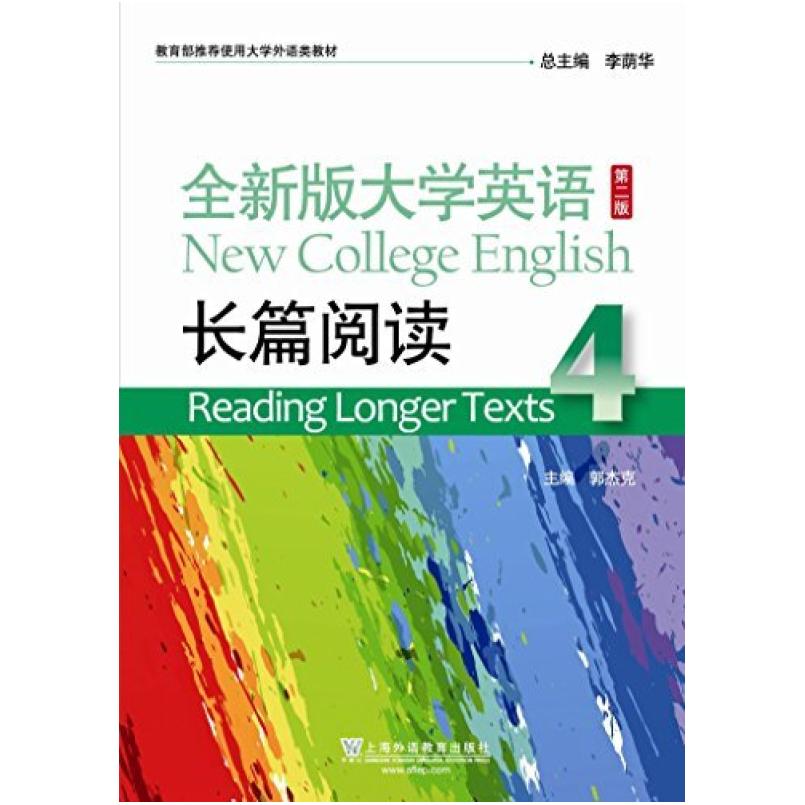 二手全新版大学英语长篇阅读4(第二版) 郭杰克 上海外语教育出版